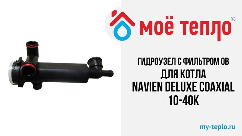 Новое видео на нашем канале. Гидроузел с фильтром ОВ в сборе для котла Navien Deluxe Coaxial 10-40К