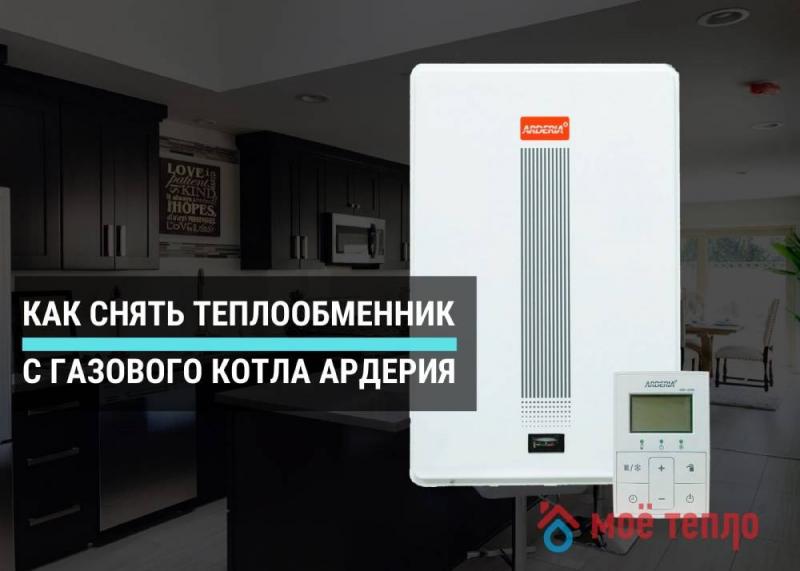 Как снять теплообменник с газового котла Ардерия Как снять теплообменник с газового котла Ардерия