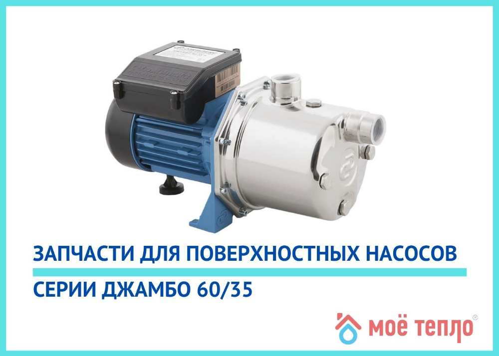 Запчасти Джамбо 60/35 Купить запчасти Джамбо 60/35 в Сургуте