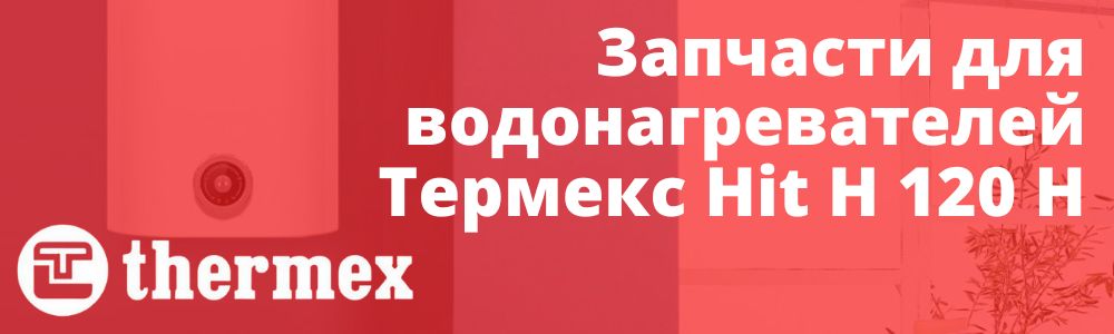 Купить запчасти Thermex Hit H 120 H в Сургуте