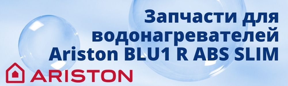 Купить запчасти для Ariston BLU1 R ABS SLIM в Сургуте