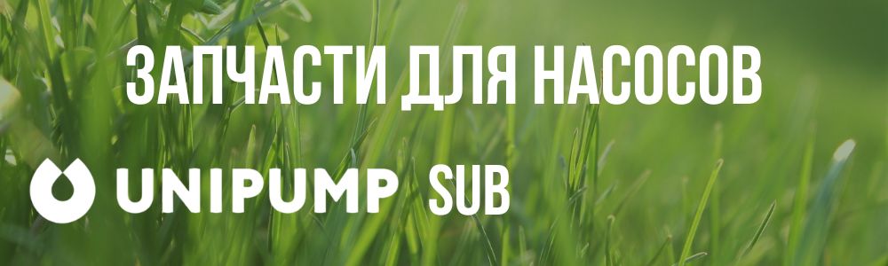Купить запчасти для насосов Unipump SUB в Сургуте