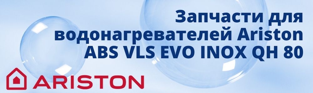 Запчасти для Ariston ABS VLS EVO INOX QH 80 Купить запчасти для Ariston ABS VLS EVO INOX QH 80 в Сургуте