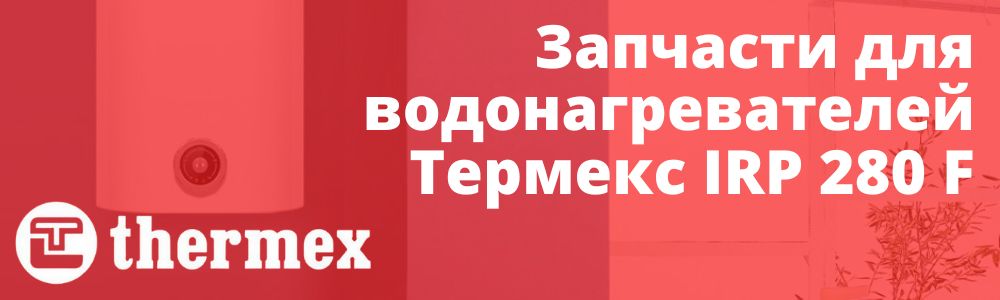 Купить запчасти Thermex IRP 280 F в Сургуте