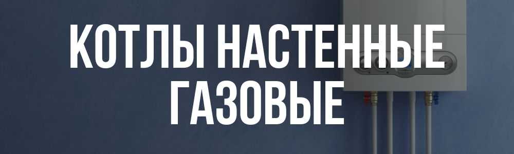 Купить котлы настенные газовые в Сургуте