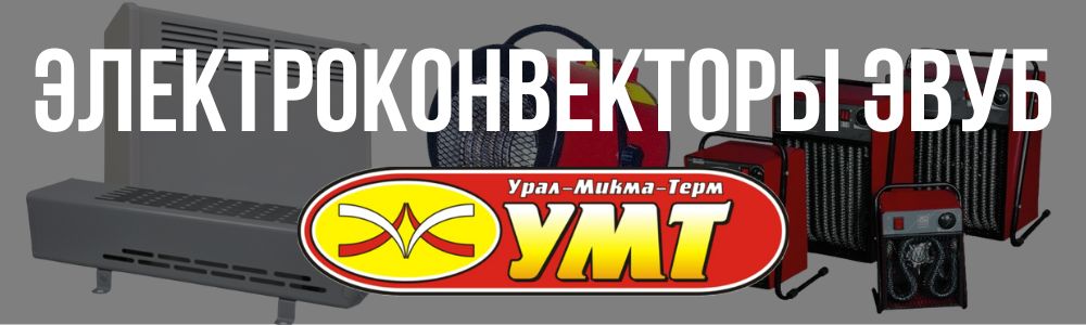Купить электроконвекторы ЭВУБ УМТ в Сургуте