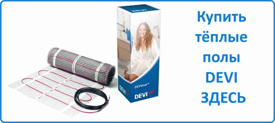 Купить тёплый пол DEVI Купить тёплый пол DEVI в Сургуте