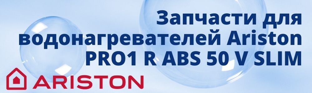 Купить запчасти для Ariston BLU1 R ABS 65 V SLIM в Сургуте