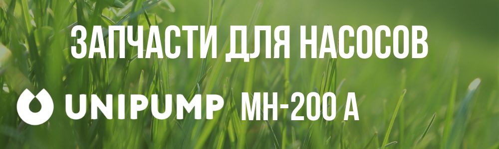 Купить запчасти для насосов Unipump МH-200 А в Сургуте