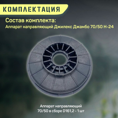 Направляющий аппарат Джилекс Джамбо 70/50 Н-24 (apparatn7050N24)