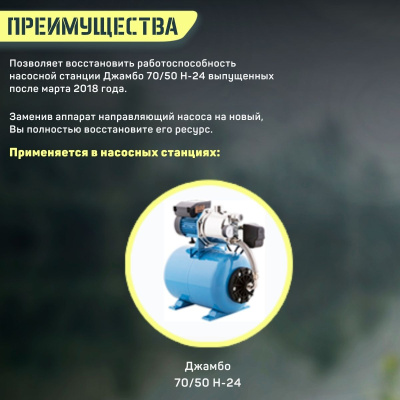 Направляющий аппарат Джилекс Джамбо 70/50 Н-24 (apparatn7050N24)