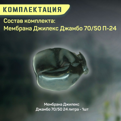 Мембрана Джилекс Джамбо 70/50 П-24 (membr7050P24)