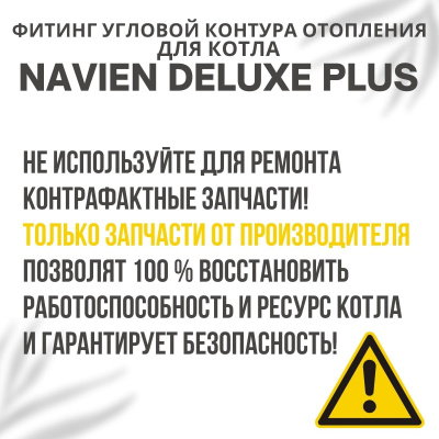 Фитинг угловой контура отопления для котла Navien Deluxe Plus 13-40 (fitingotoplDelPlus)