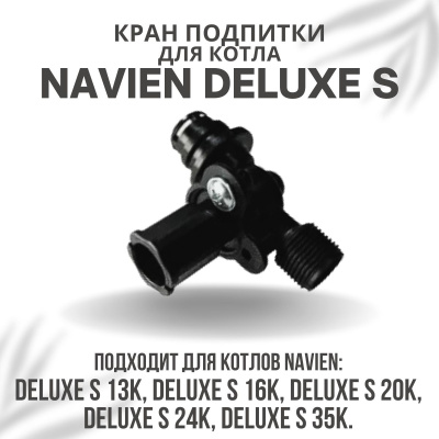 Кран подпитки для котла Navien Deluxe S 13-35 (kranpodpDeluxeS)