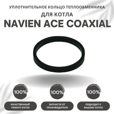 Кольцо уплотнительное теплообменника для котла Navien ACE Coaxial 10-30 (kolcometACECoax)